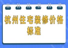 杭州住宅裝修價格標(biāo)準(zhǔn)(附明細(xì))