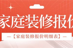 2019家庭装修报价明细表