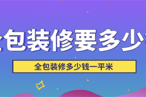 66平米装修全包多少钱