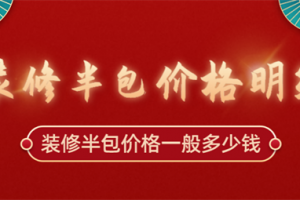 沈陽裝修大包一般多少錢