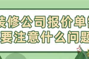 装修报价需要注意什么