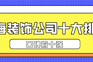 厦门装饰公司前十强