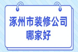 重庆市哪家装修公司好