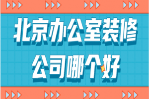 如何寻找北京办公室装修公司