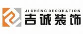 黄冈吉诚装饰有限公司怎么样logo