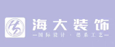 贵阳海大装饰公司怎么样logo