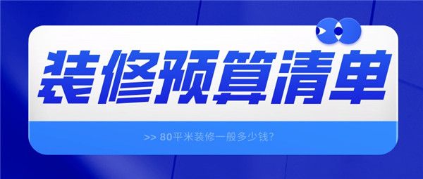 80平米裝修一般多少錢(qián)