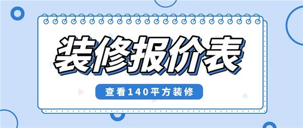 140平方房子裝修多少錢