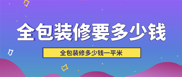 全包裝修多少錢