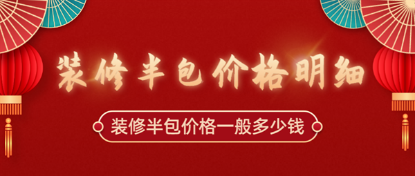 裝修半包價(jià)格多少錢