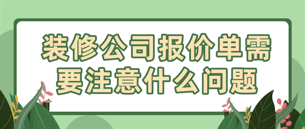 裝修公司報價單