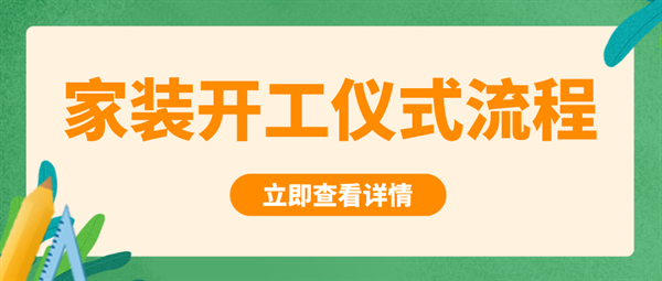 家裝開工儀式流程