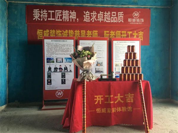 家裝開工儀式