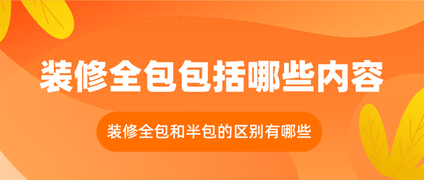 裝修全包包括哪些內(nèi)容