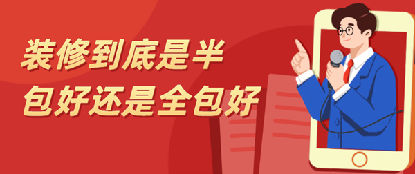 裝修半包好還是全包好