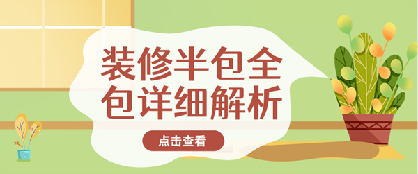 裝修半包全包是什么