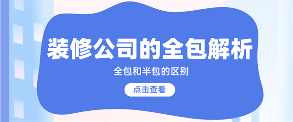 裝修公司全包包括什么