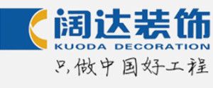 家裝公司十大排名之闊達(dá)裝飾