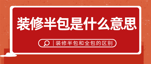 裝修半包是什么意思