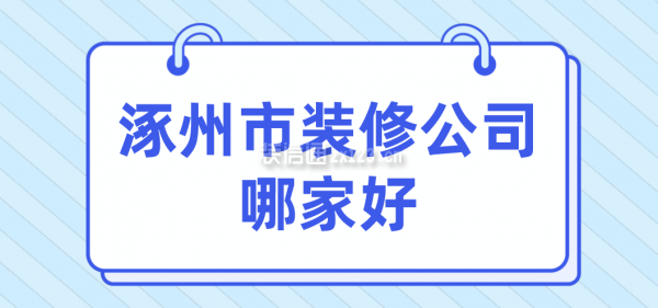 涿州市裝修公司哪家好