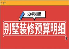 500平米別墅裝修預算明細,別墅裝修多少錢