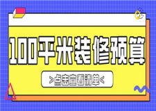 100平米房子裝修預(yù)算費(fèi)用多少錢(清單明細(xì))