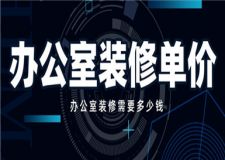 辦公室裝修單價,辦公室裝修需要多少錢