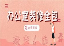 辦公室裝修全包多少錢一平方(裝修費用清單)