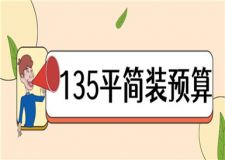 135平簡裝大約多少錢(135平簡裝預(yù)算)