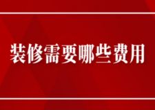 裝修需要哪些費用，房屋裝修費用清單