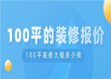 100平的裝修報價,100平裝修大概多少錢