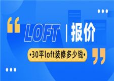30平loft裝修多少錢,30平loft裝修報價清單