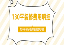130平房子裝修要花多少錢,130平方裝修費用明細