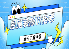 2023恩施裝修價格表(報價明細表)