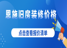 恩施舊房裝修價格，恩施舊房翻新報價清單