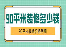 90平米裝修多少錢，90平米裝修價格明細