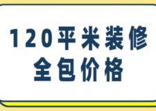 120平米裝修全包價格，120平米裝修價格清單