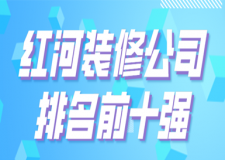 2023红河装修公司排名前十强