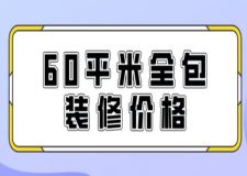 60平米全包裝修價格(附費用明細)