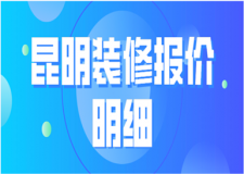 2023昆明裝修報(bào)價(jià)明細(xì)(預(yù)算清單)