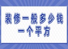 裝修一般多少錢一個平方，房屋裝修報價清單