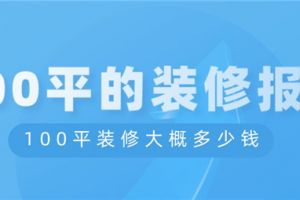 100平装修报价