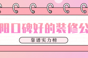 阜陽(yáng)裝修公司報(bào)價(jià)