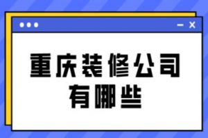 重庆大型装修公司有哪些