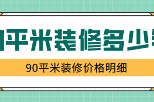 90平米房間裝修價(jià)格