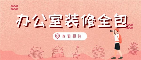 辦公室裝修全包費用