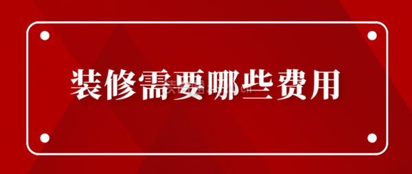 裝修需要哪些費用