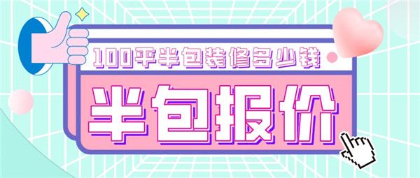 100平半包裝修多少錢