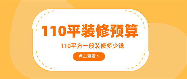 110平方一般裝修多少錢