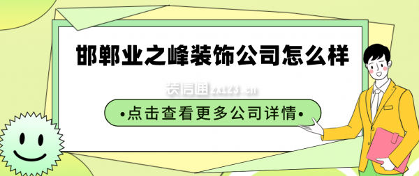 邯鄲業(yè)之峰裝飾公司怎么樣